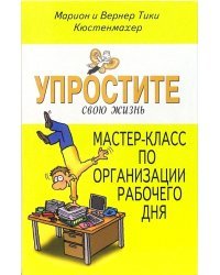Упростите свою жизнь. Мастер-класс организации рабочего дня