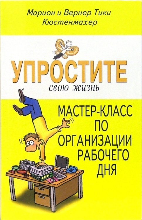 Упростите свою жизнь. Мастер-класс организации рабочего дня