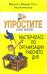 Упростите свою жизнь. Мастер-класс организации рабочего дня