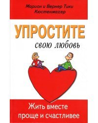 Упростите свою любовь. Жить вместе проще и счастливее