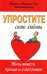 Обложка книги «Упростите свою любовь. Жить вместе проще и счастливее» — Кюстенмахер Марион, Кюстенмахер Вернер Тики, ISBN 9785885037044