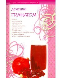 Лечение гранатом