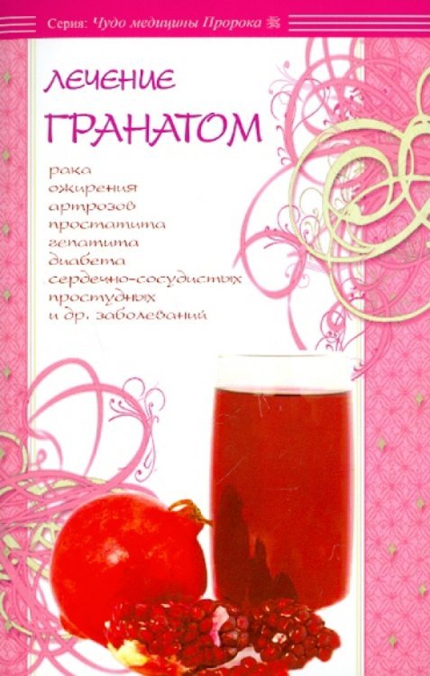Лечение гранатом