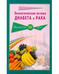 Экологические истоки диабета и рака