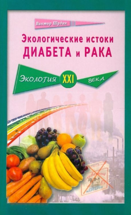 Обложка книги «Экологические истоки диабета и рака» — Шудин Виктор Викторович, ISBN 9785885038263