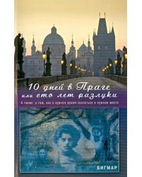 10 дней в Праге, или Сто лет разлуки. А также о том, как в нужное время оказаться в нужном месте