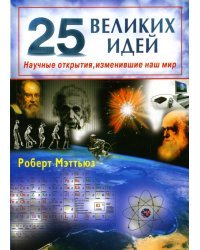 25 великих идей. Научные открытия, изменившие наш мир