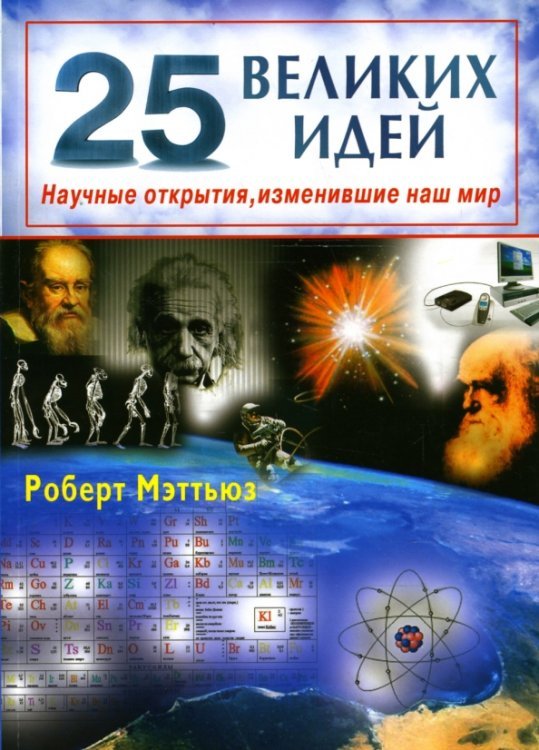 Обложка книги «25 великих идей. Научные открытия, изменившие наш мир» — Мэттьюз Роберт, ISBN 9785885036696