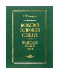 Большой толковый словарь правильной русской речи