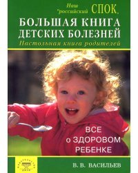 Большая книга детских болезней. Настольная книга родителей. Все о здоровом детстве