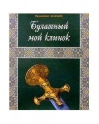 Булатный мой клинок. Фотоальбом
