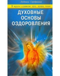 Духовные основы оздоровления. В круге едином: дух, душа, тело