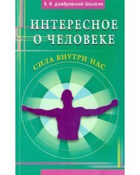 Интересное о человеке. Сила внутри нас