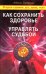 Как сохранить здоровье и управлять судьбой. В круге едином: дух, душа, тело