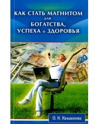 Как стать магнитом для богатства, успеха и здоровья