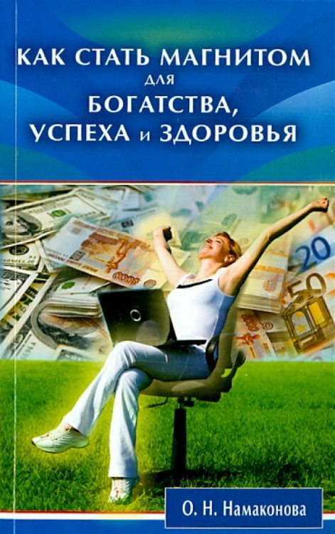Обложка книги «Как стать магнитом для богатства, успеха и здоровья» — Намаконова Ольга Николаевна, ISBN 9785423602598