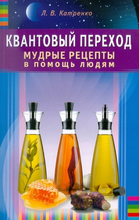 Обложка книги «Квантовый переход. Мудрые рецепты в помощь людям» — Катренко Людмила Вадимовна, ISBN 9785423600266