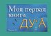 Моя первая книга Дуа. Часть 2