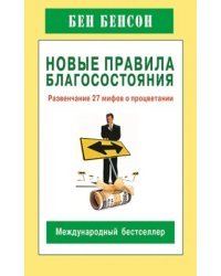 Новые правила благосостояния. Развенчание 27 мифов о процветании