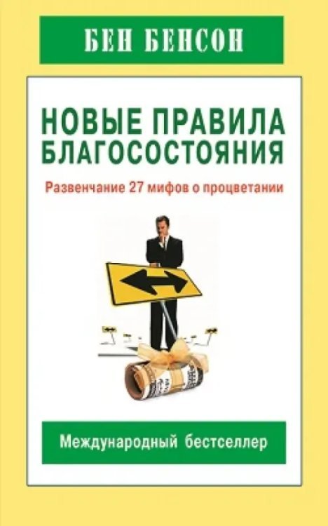 Новые правила благосостояния. Развенчание 27 мифов о процветании