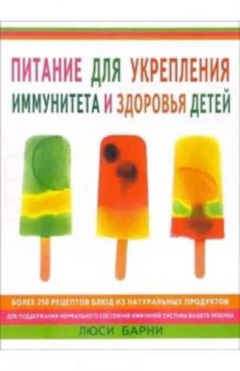 Обложка книги «Питание для укрепления иммунитета и здоровья детей» — Барни Люси, ISBN 5885034354