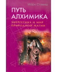 Путь алхимика. Энергетика и мир природной магии