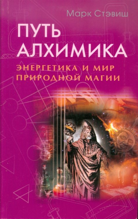 Обложка книги «Путь алхимика. Энергетика и мир природной магии» — Стэвиш Марк, ISBN 9785885037082