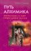 Обложка книги «Путь алхимика. Энергетика и мир природной магии» — Стэвиш Марк, ISBN 9785885037082