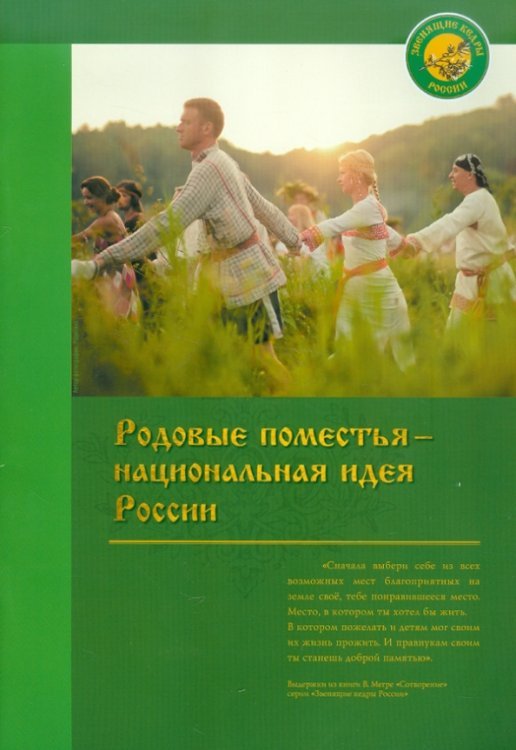 Родовые поместья - национальная идея России