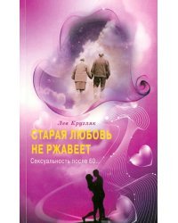 Старая любовь не ржавеет. Сексуальность после 60…