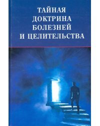 Тайная доктрина болезней и целительства