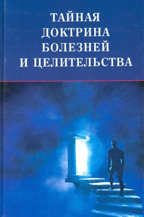 Обложка книги «Тайная доктрина болезней и целительства» — Максименко Дмитрий Павлович, ISBN 5885030383