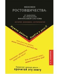 Феномен ростовщичества. От Вавилона до глобальной финансовой системы