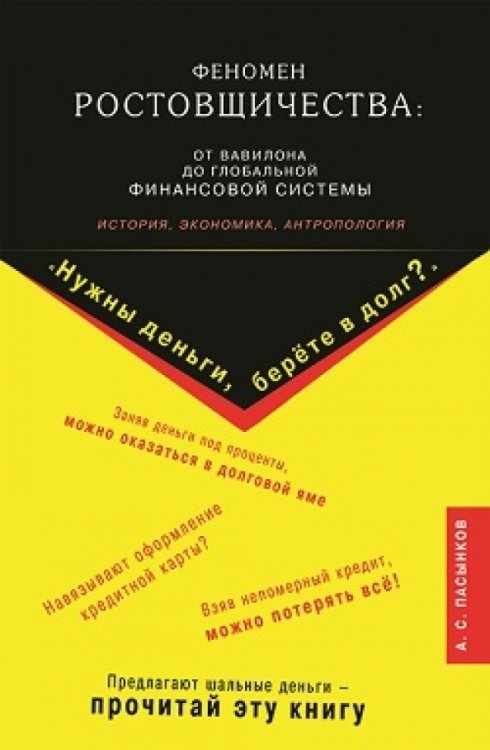 Обложка книги «Феномен ростовщичества. От Вавилона до глобальной финансовой системы» — Пасынков Александр Сергеевич, ISBN 9785423601744