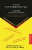 Обложка книги «Феномен ростовщичества. От Вавилона до глобальной финансовой системы» — Пасынков Александр Сергеевич, ISBN 9785423601744