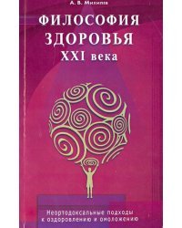 Философия здоровья ХХI века. Неортодоксальные подходы к оздоровлению и омоложению