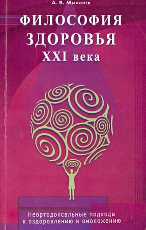 Обложка книги «Философия здоровья ХХI века. Неортодоксальные подходы к оздоровлению и омоложению», ISBN 9785423600945