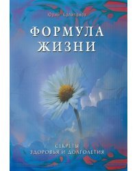 Формула жизни. Секреты здоровья и долголетия
