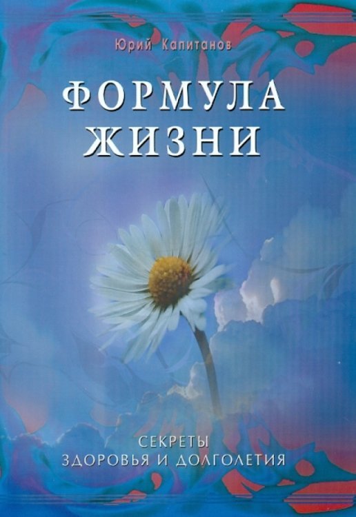 Обложка книги «Формула жизни. Секреты здоровья и долголетия» — Капитанов Юрий Иванович, ISBN 9785423601737