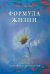 Обложка книги «Формула жизни. Секреты здоровья и долголетия» — Капитанов Юрий Иванович, ISBN 9785423601737