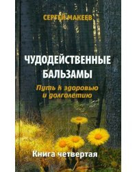 Чудодейственные бальзамы: Путь к здоровью и долголетию