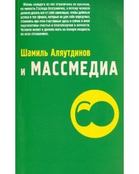 Шамиль Аляутдинов и массмедиа. Визуализация лучшего