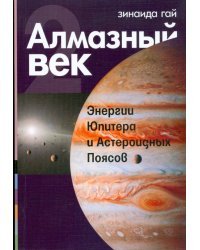 Алмазный век. Книга вторая: Энергии Юпитера и Астероидных Поясов