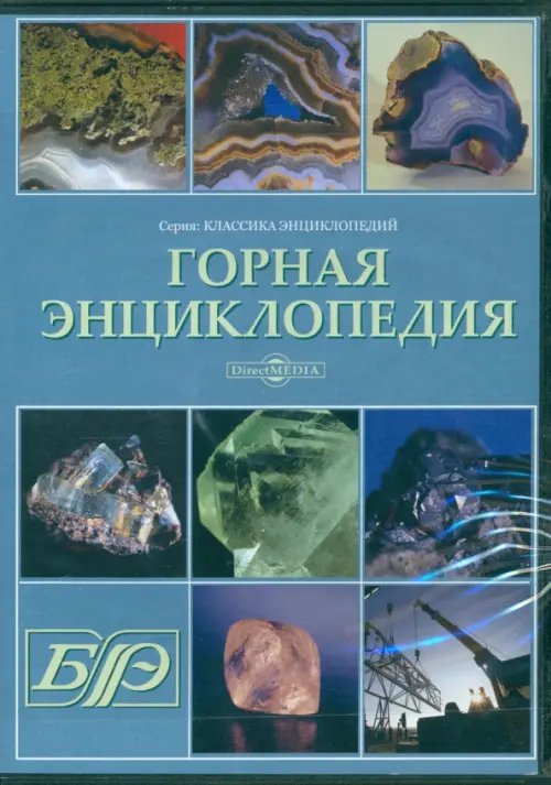 CD-ROM. Горная энциклопедия (CDpc)