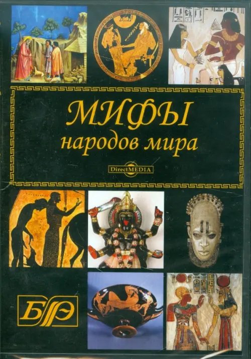 CD-ROM. Мифы народов мира (CDpc)