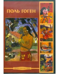 CD-ROM. Гоген Поль (CDpc)