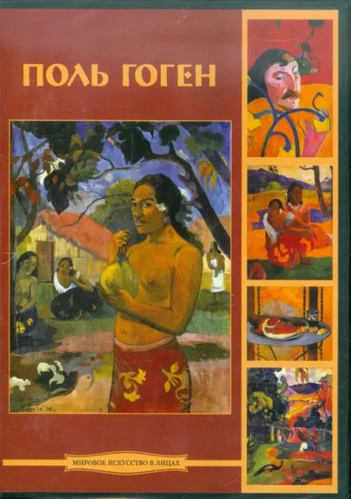 CD-ROM. Гоген Поль (CDpc) CD-ROM. Гоген Поль (CDpc)