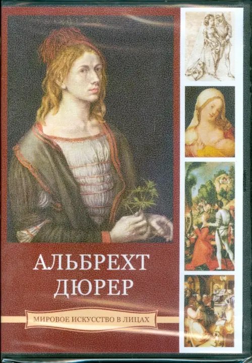 DVD. Альбрехт Дюрер (DVDpc)
