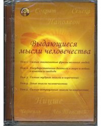 CD-ROM. Выдающиеся мысли человечества. Аудиокнига
