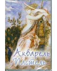 CD-ROM. Акварель. Пастель. Европейская и русская графика (XVI - начала XX вв.) (CDpc)